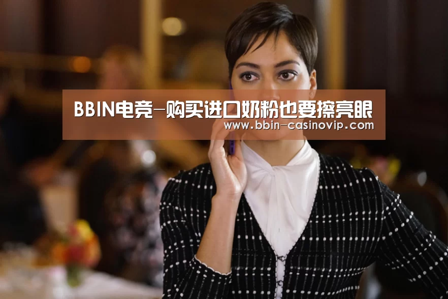 BBIN电竞-购买进口奶粉也要擦亮眼(图3) BBIN电竞
