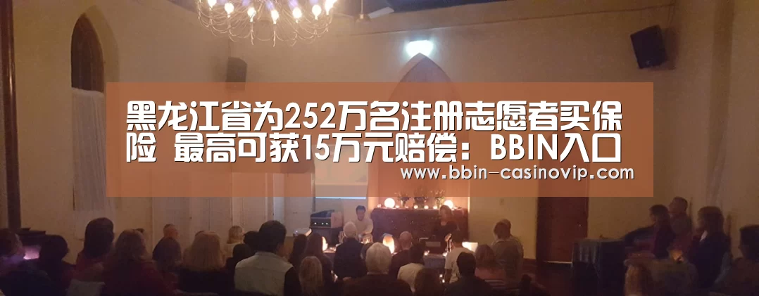 黑龙江省为252万名注册志愿者买保险 最高可获15万元赔偿:BBIN入口(图2) BBIN真人