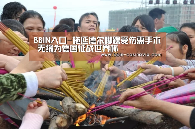 BBIN入口-施延德尔脚踝受伤需手术 无缘为德国征战世界杯(图1) BBIN篮球