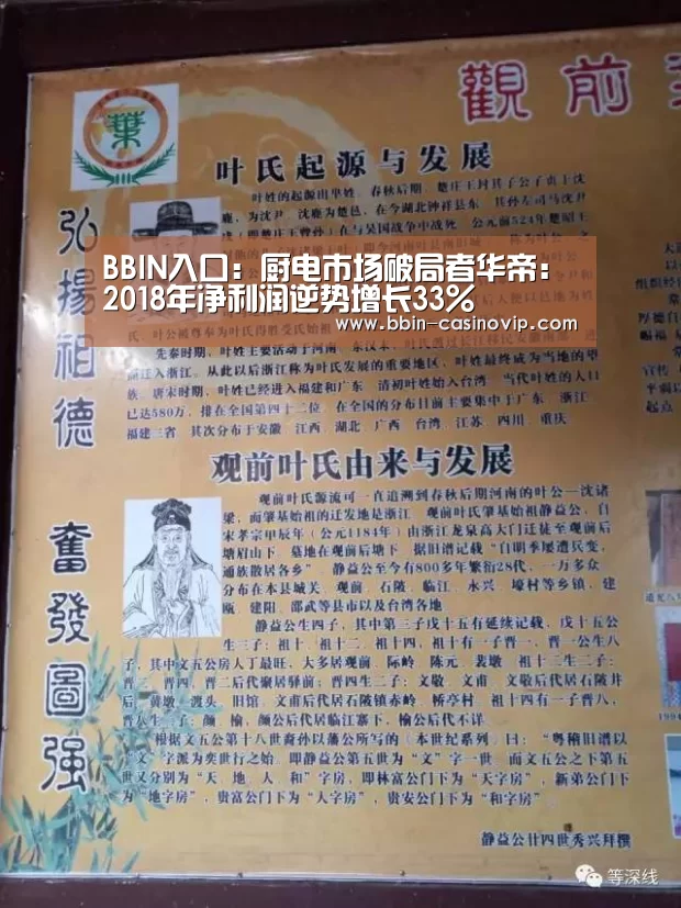 BBIN入口:厨电市场破局者华帝:2018年净利润逆势增长33%(图3) BBIN真人