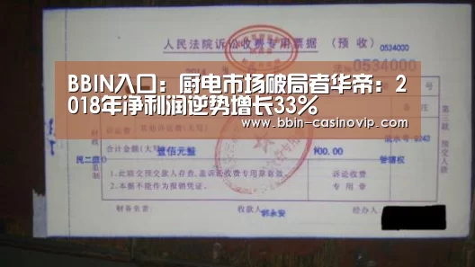 BBIN入口:厨电市场破局者华帝:2018年净利润逆势增长33%(图2) BBIN入口