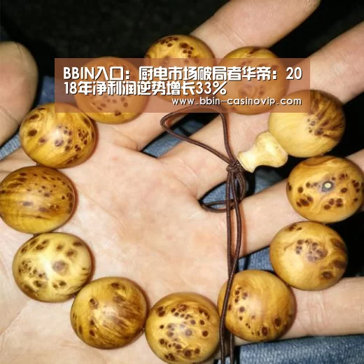 BBIN入口:厨电市场破局者华帝:2018年净利润逆势增长33%(图4) BBIN真人