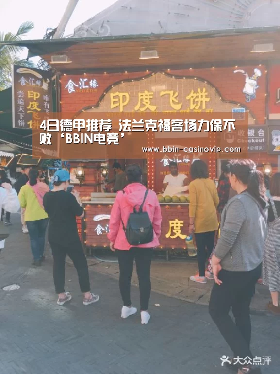4日德甲推荐 法兰克福客场力保不败‘BBIN电竞’(图1) BBIN入口