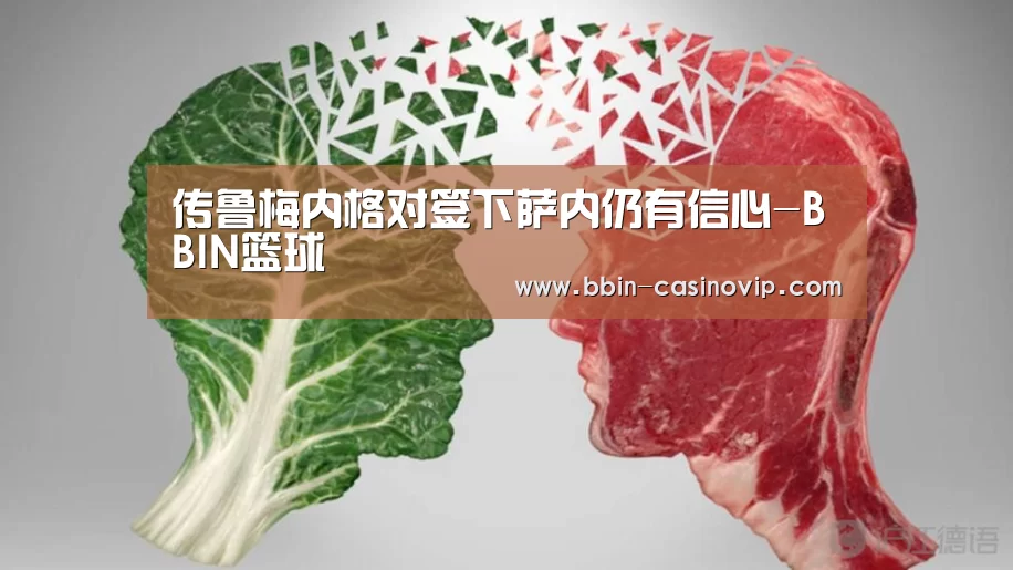 传鲁梅内格对签下萨内仍有信心-BBIN篮球(图3) BBIN电竞