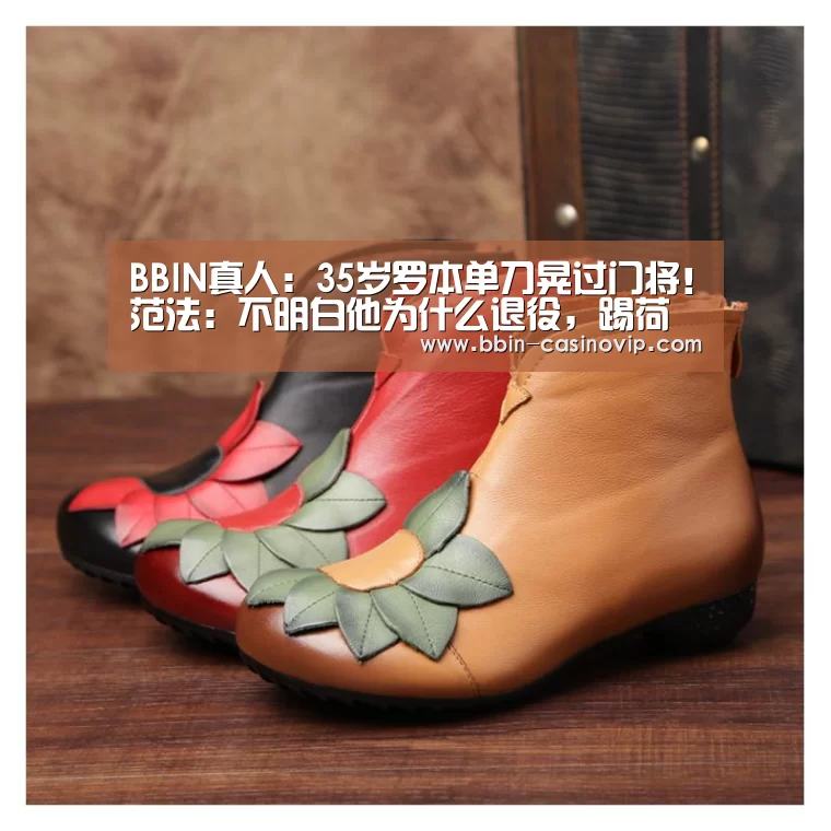BBIN真人:35岁罗本单刀晃过门将!范法:不明白他为什么退役,踢荷甲还能是MVP(图1) BBIN篮球