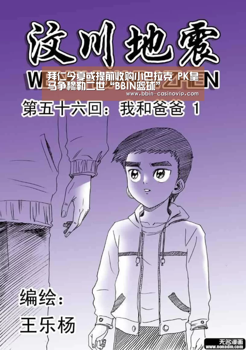 拜仁今夏或提前收购小巴拉克 PK皇马争穆勒二世“BBIN篮球