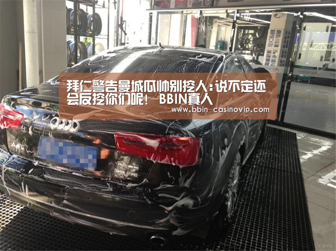 拜仁警告曼城瓜帅别挖人:说不定还会反挖你们呢!-BBIN真人(图1) BBIN真人