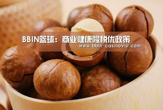 BBIN篮球:商业健康险税优政策(图1) BBIN篮球