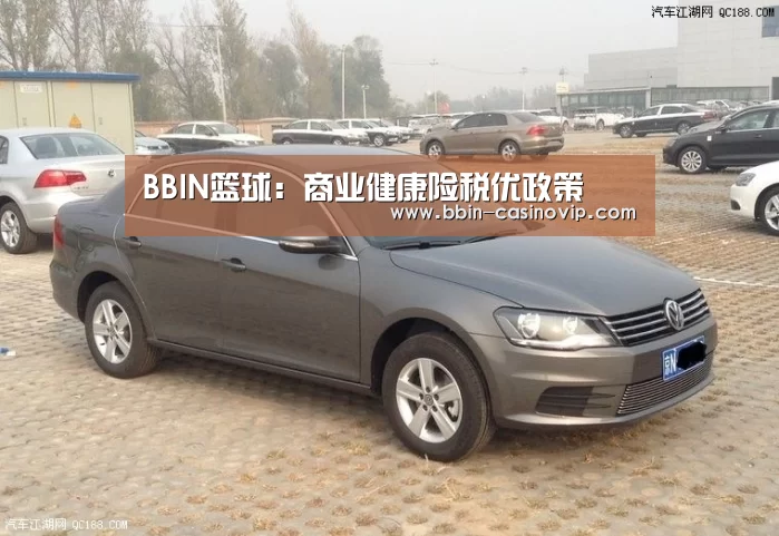 BBIN篮球:商业健康险税优政策(图2) BBIN篮球